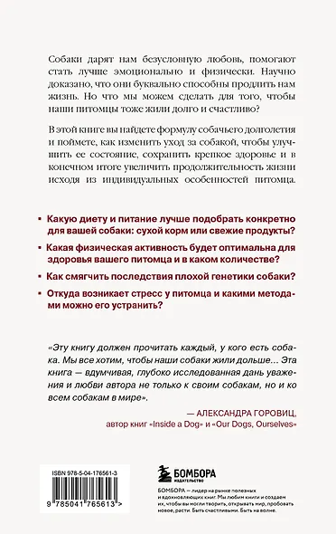Собака навсегда. The forever dog. Прорывное научное открытие, которое поможет сохранить здоровье и продлить жизнь вашей собаке - фото 2