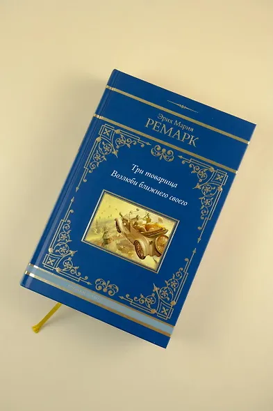 Три товарища. Возлюби ближнего своего - фото 5