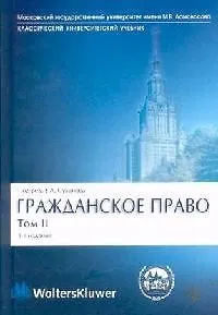 Гражданское право: В 4-х томах. Том 2. Вещное право. Наследственное право. Исключительные права. Личные - фото 1