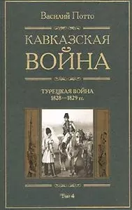 Кавказская война Турецкая война 1928-1829 Книга четвертая - фото 1