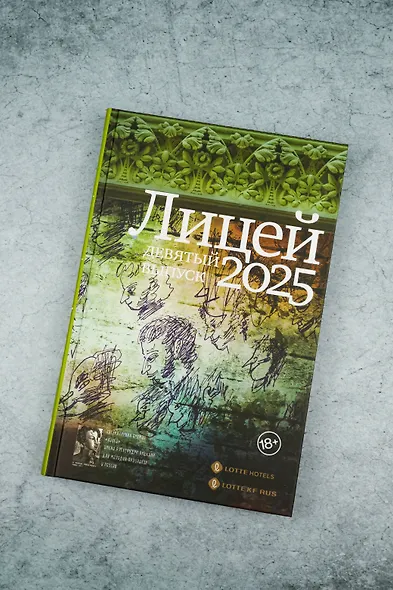 Лицей 2025. Девятый выпуск - фото 5