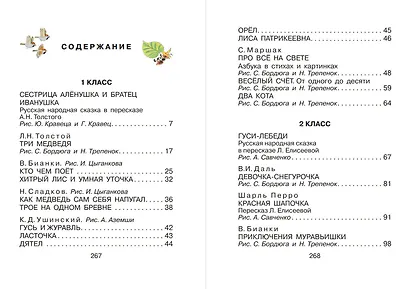 Большая хрестоматия для 1-4 классов. - фото 7