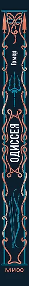 Одиссея. Вечные истории - фото 9