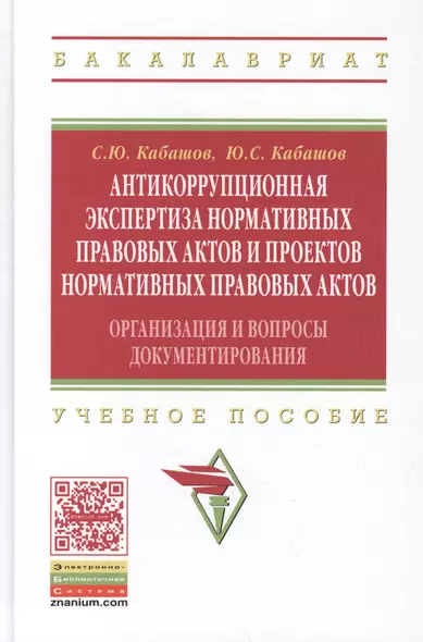 Антикоррупционная экспертиза нормативных правовых актов и проектов нормативных правовых актов. Организация и вопросы документирования. Учебное пособие - фото 1