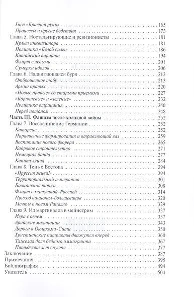 Фашизм: реинкарнация. От генералов Гитлера до современных неонацистов и правых экстремистов - фото 3