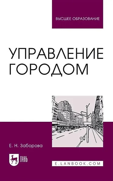 Управление городом. Учебное пособие для вузов - фото 1