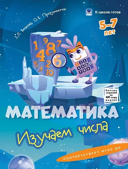Комплект из 4-х пособий. Математика. 5-7 лет - фото 2