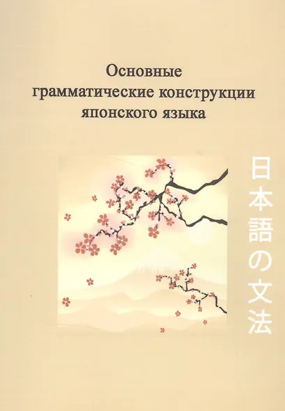 Основные грамматические конструкции японского языка (2 изд) (м) Киреев - фото 1
