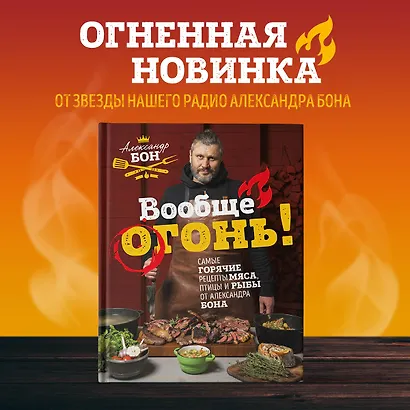 Вообще огонь! Самые горячие рецепты мяса, птицы и рыбы от Александра Бона - фото 4