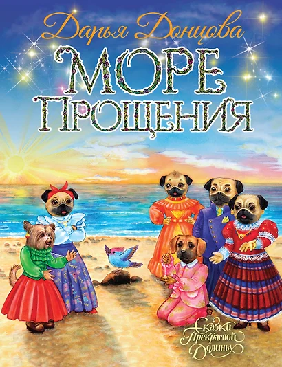 Море Прощения - фото 1