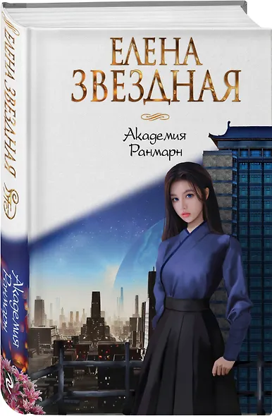 Академия Ранмарн - фото 3