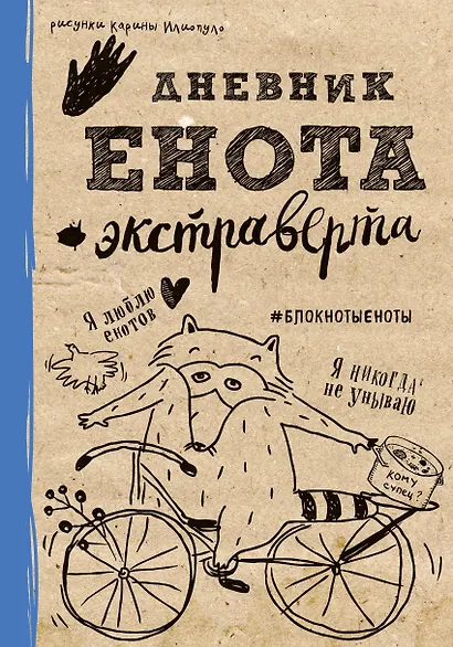 Дневник енота-экстраверта (крафт, твердый переплет) - фото 1