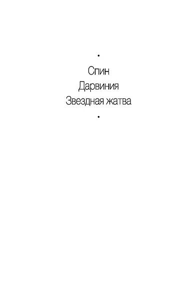 Звездная жатва - фото 5