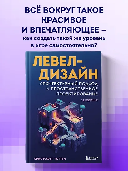 Левел-дизайн. Архитектурный подход и пространственное проектирование. 2-е издание - фото 4