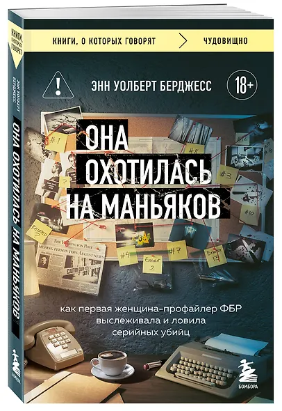 Она охотилась на маньяков. Как первая женщина-профайлер ФБР выслеживала и ловила серийных убийц - фото 3