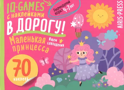 IQ игры с наклейками. Маленькая принцесса. 4-7 лет - фото 1