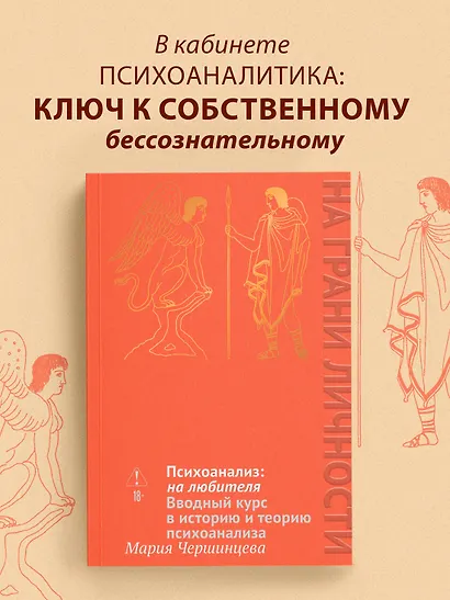 Психоанализ: на любителя. Вводный курс в историю и теорию психоанализа - фото 4