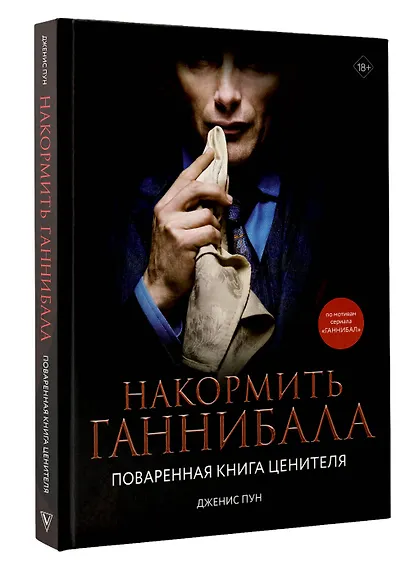 Накормить Ганнибала: поваренная книга ценителя - фото 3