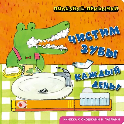 Полезные привычки. Чистим зубы каждый день! - фото 1