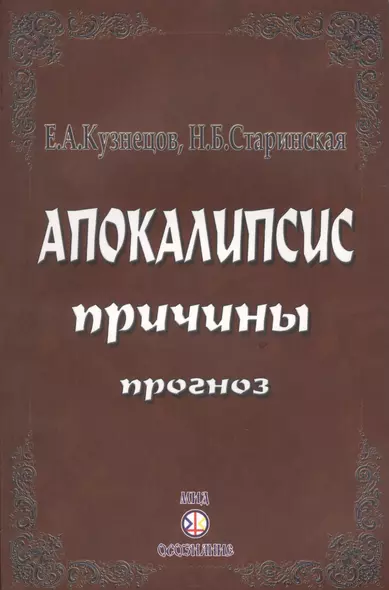 Апокалипсис. Причины. Прогноз - фото 1