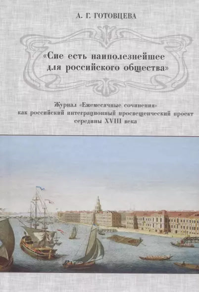 «Сие есть наиполезнейшее для российского общества». Журнал «Ежемесячные сочинения» как российский интеграционный просвещенческий проект середины XVIII века - фото 1