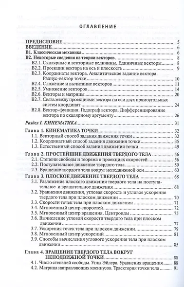 Курс теоретической механики. Учебник для вузов. 6-е издание, исправленное - фото 2
