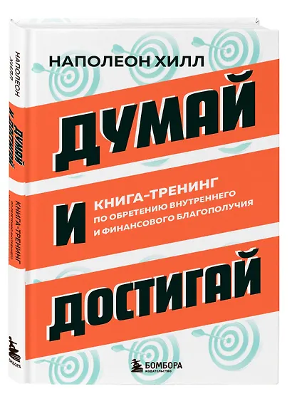 Думай и достигай. Книга-тренинг по обретению внутреннего и финансового благополучия - фото 3