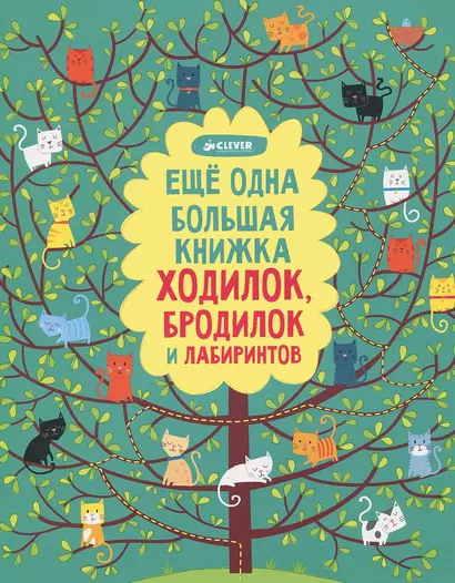 Рисуем и играем. Еще одна большая книжка ходилок, бродилок и лабиринтов - фото 1