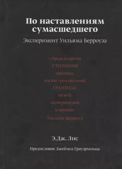 По наставлениям сумасшедшего. Эксперимент Уильяма Берроуза - фото 1