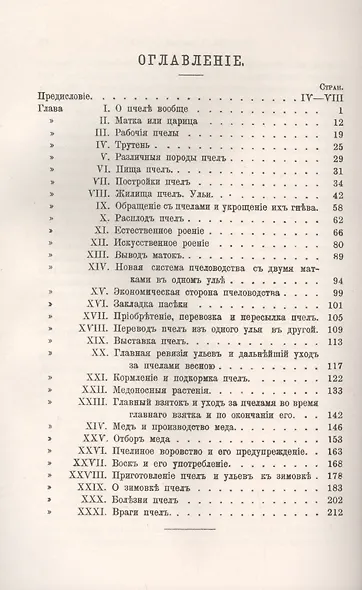 Пчела и пчеловодство. Общедоступный курс для начинающих пчеловодов - фото 2