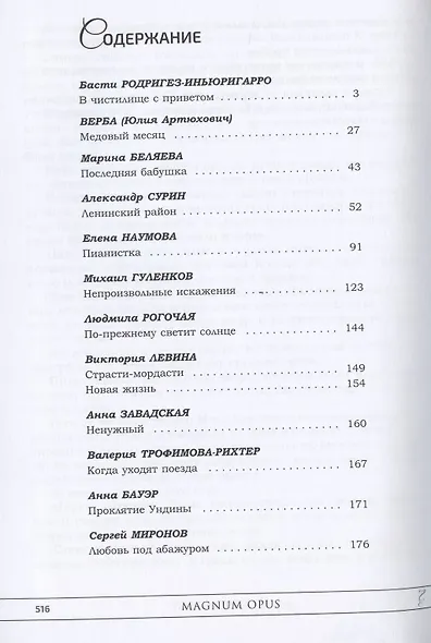 Magnum opus: сборник рассказов и малых повестей - фото 2