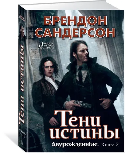 Двурожденные. Книга 2. Тени истины - фото 2