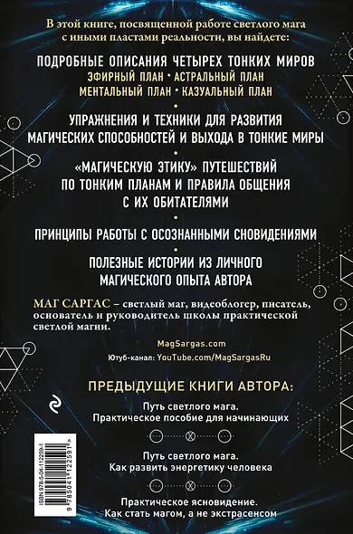 Тонкие миры. Как научиться видеть новые грани реальности и работать с ними - фото 2