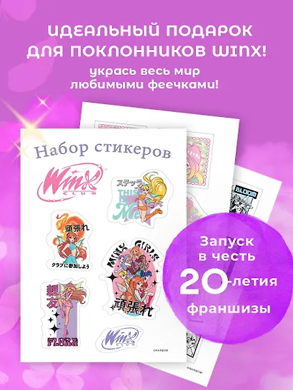 Winx. Набор стикеров (формат А5, в пакете) - фото 3