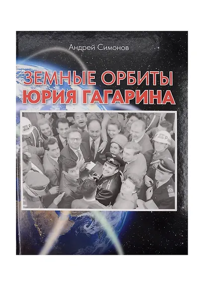 Земные орбиты Юрия Гагарина - фото 8