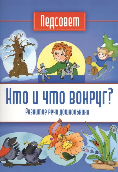 Кто и что вокруг? Развитие речи дошкольника - фото 1