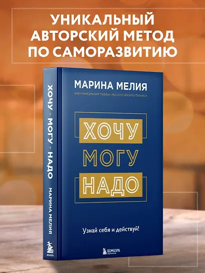 Хочу — Могу — Надо. Узнай себя и действуй! - фото 4