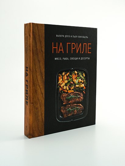 На гриле. Мясо, рыба, овощи и десерты - фото 6
