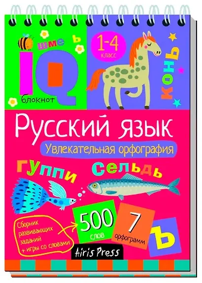 Комплект из 3 блокнотов: IQ блокноты детские. Игры для детей в дорогу 7+: Русский язык. 1-4 классы: Пишем правильно + Словарные слова + Увлекательная орфография - фото 3