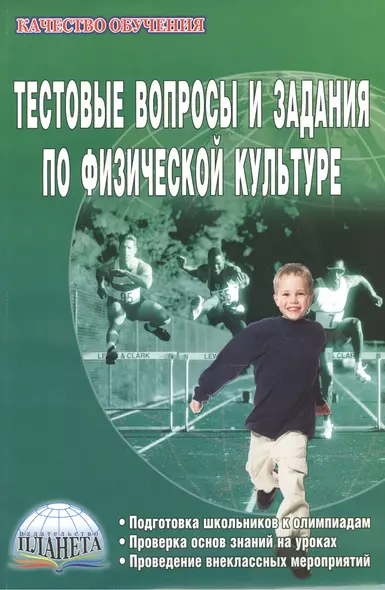 Тестовые вопросы и задания по физической культуре. Подготовка школьников к олимпиадам. Проверка основ знаний на уроках. Проведение внеклассных мероприятий - фото 1