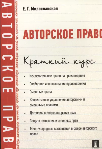 Авторское право. Краткий курс: учебное пособие - фото 1
