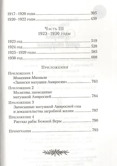 История одной старушки (Монахиня Амвросия) - фото 3