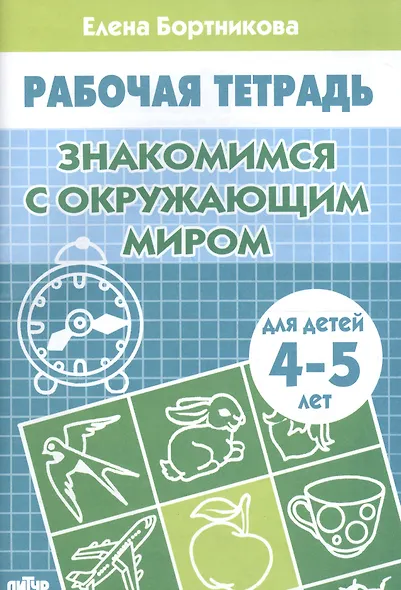 4-5 г.Раб.тетр.Знакомство с окружающим миром - фото 1