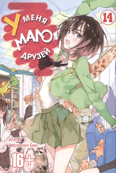 У меня мало друзей. Том 14 (Boku wa Tomodachi ga Sukunai / Haganai: I Dont Have Many Friends). Манга - фото 1