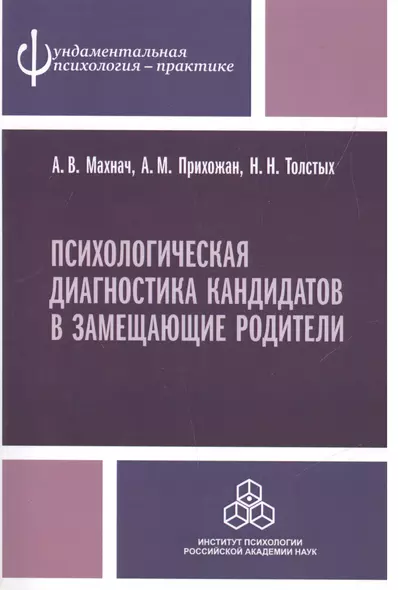 Психологическая диагностика кандидатов в замещающие родители. Практическое руководство - фото 1