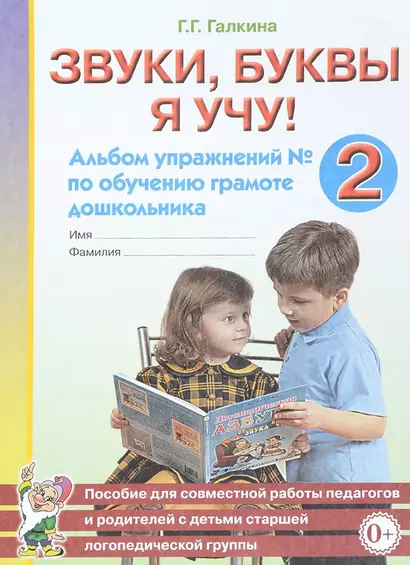 Звуки, буквы я учу! Альбом упражнений № 2 по обучению грамоте дошкольника. Пособие для совместной работы педагогов и родителей с детьми старшей логопедической группы - фото 1