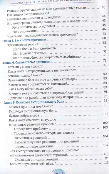 Тетрадь для работы с суицидальными мыслями. Навыки когнитивно-поведенческой терапии, позволяющие ослабить эмоциональную боль, вселить надежду и предотвратить самоубийство - фото 3