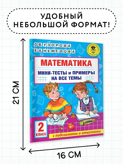 Математика. Мини-тесты и примеры на все темы школьного курса. 2 класс - фото 6