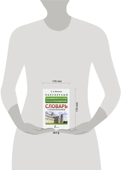 Популярный итальянско-русский русско-итальянский словарь с произношением - фото 4