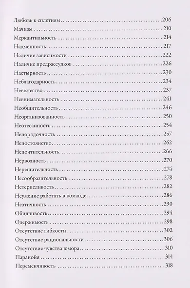 Тезаурус отрицательных качеств персонажа. Руководство для писателей и сценаристов - фото 5
